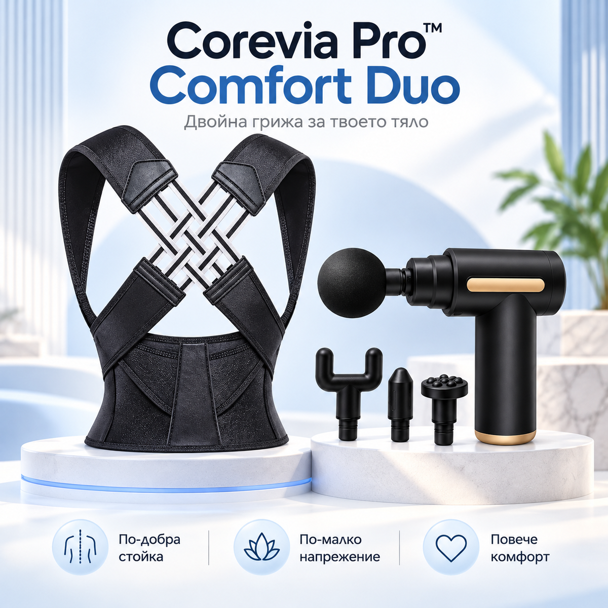 Corevia Pro™ - Comfort Duo